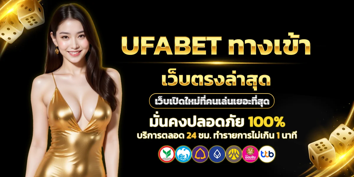 UFABET ทางเข้า เว็บตรงล่าสุด เว็บเปิดใหม่ที่คนเล่นเยอะที่สุด