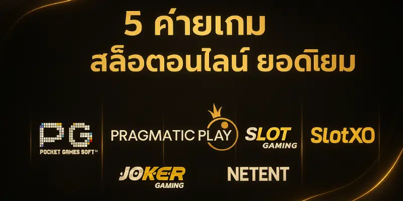 5 ค่ายเกม สล็อตออนไลน์ ที่นักเดิมพันนิยมเล่นมากที่สุดในปัจจุบัน