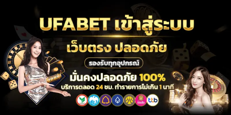 UFABET เข้าสู่ระบบ ทางเข้าเล่นเว็บหลัก 5 อันดับ ที่ดีที่สุด